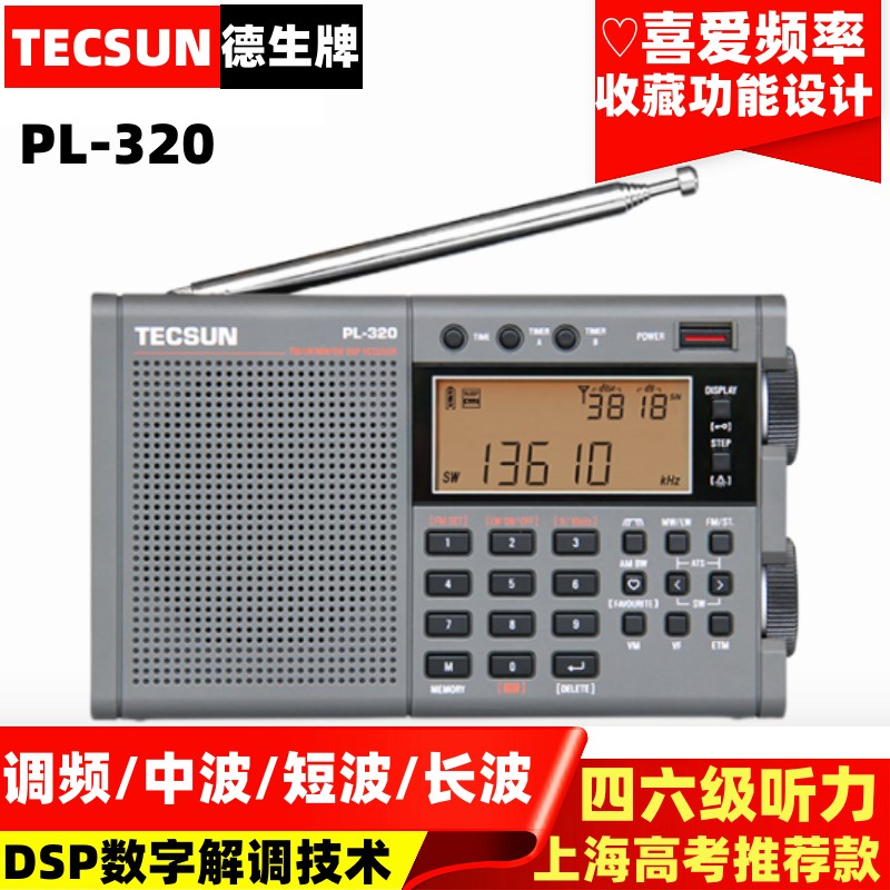 TECSUN德生 PL-320学生四六级英语听力上海英语高考考试收音机380