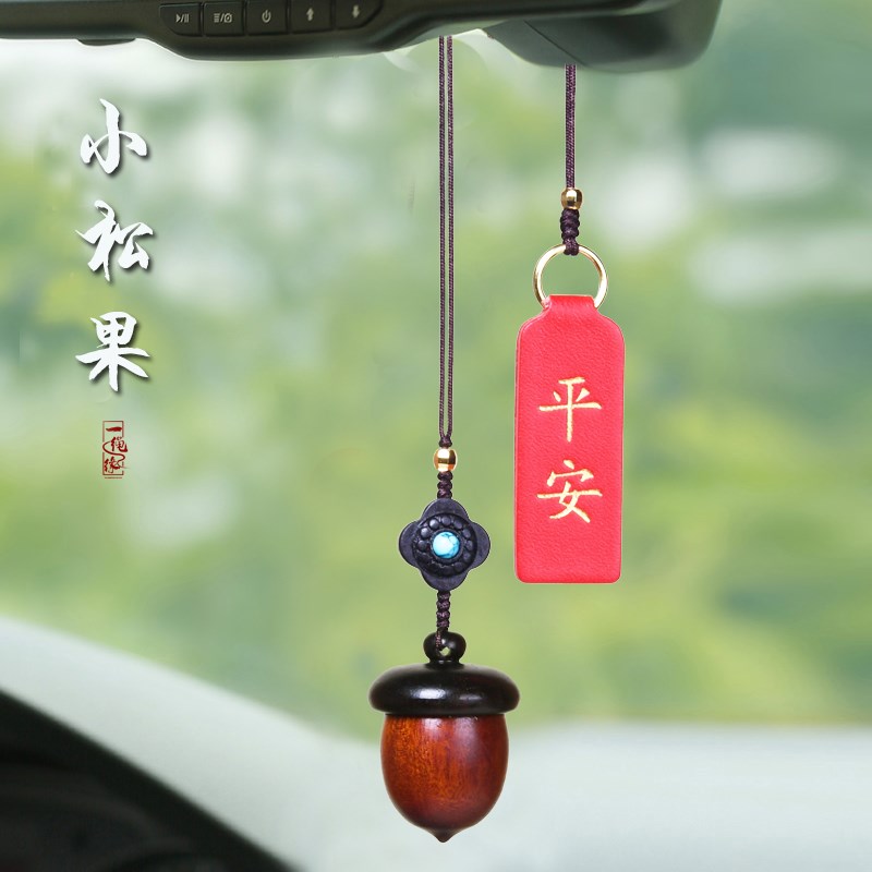 幸运檀木小松果汽车挂件手橡果后视K镜内饰一路平安男女吊坠