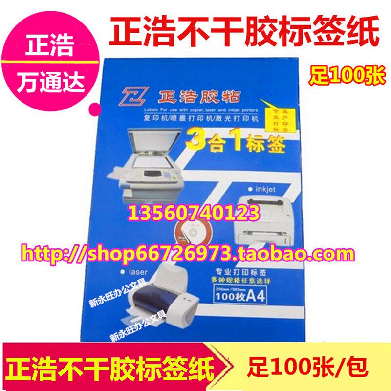 正浩胶粘干胶标签干胶 标签多规格模板切割