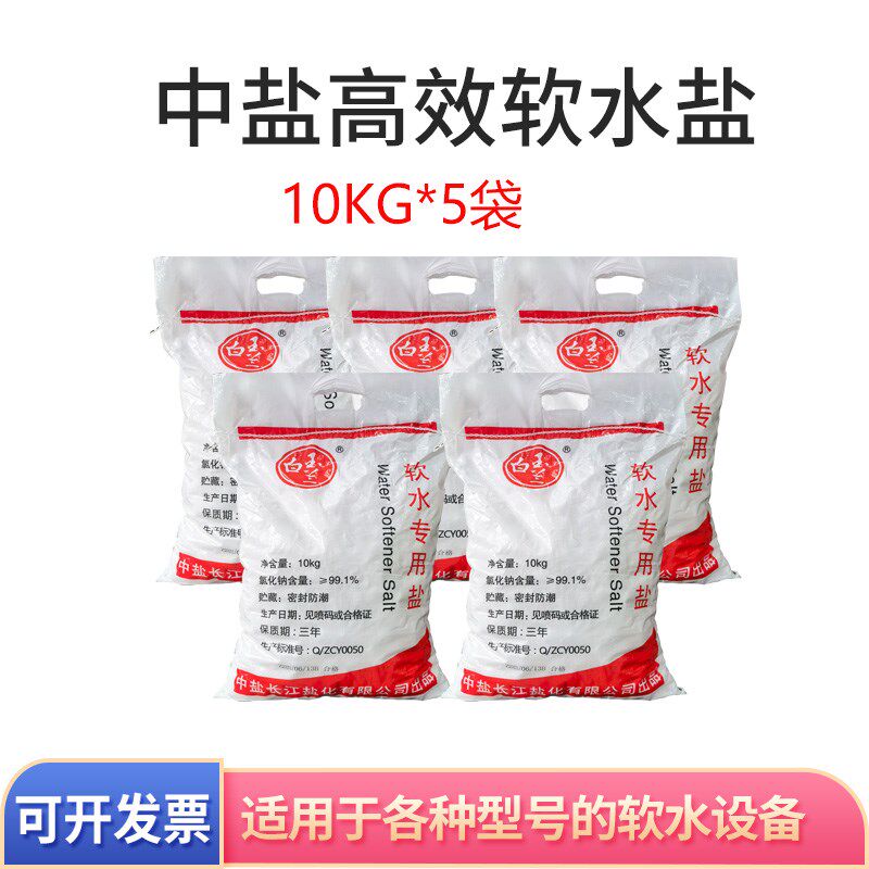 中盐软水盐家用商用软水机专用盐树脂再生盐软化水专用盐Kg*5袋