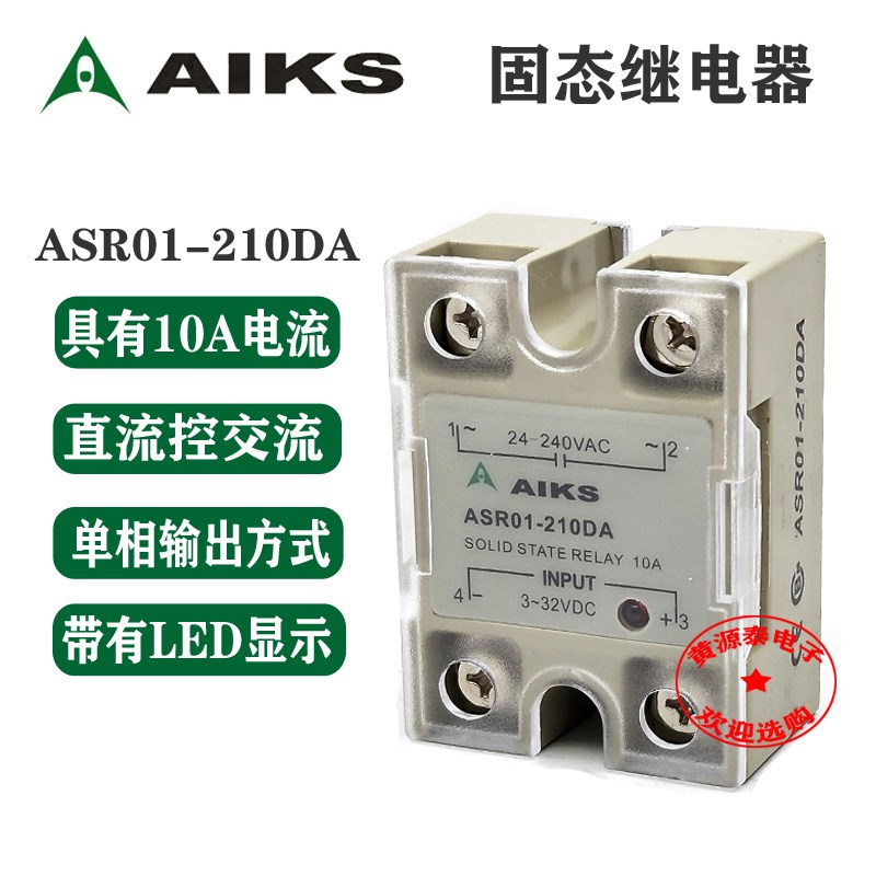爱克斯 单相固态继电器 直流控交流 ASR01-210DA 10A