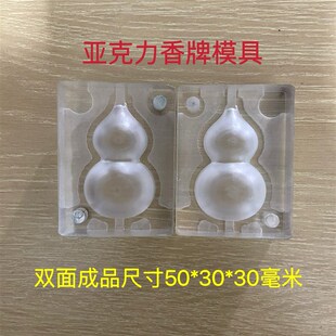 亚克力合香模具  双面葫芦 鼓圆面葫K芦 diy手工制作工具