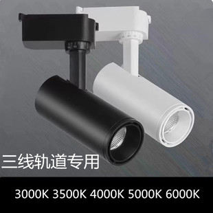 led三线轨道灯射灯30w服装店展厅3000K3500K4000OK5000K6000K射灯