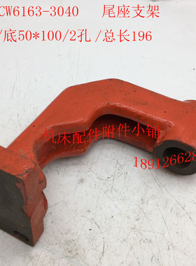 沈阳机床CW6163车床配件3040尾座支架28/底50*100/2孔/总长196