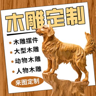 木雕定制c来图木头雕刻牌匾木作情侣手工定做人物装饰加工摆件桌