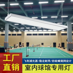 室内乒乓羽d毛球馆无影灯led防眩目球馆专用灯工业厂房车间照明灯