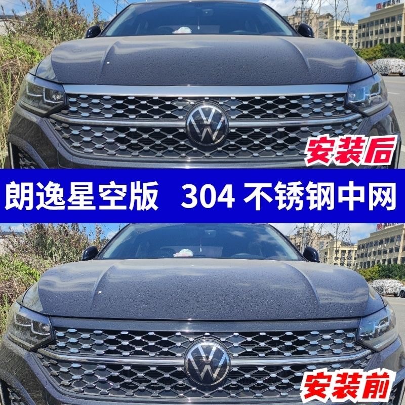 23款星空朗逸前脸装饰星空前脸改装亮条前机盖中网改装饰条不锈钢
