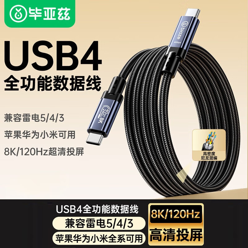 毕亚兹USB4全功能type-c数据线8K4k视频线PD240W快充连接线 ZH368