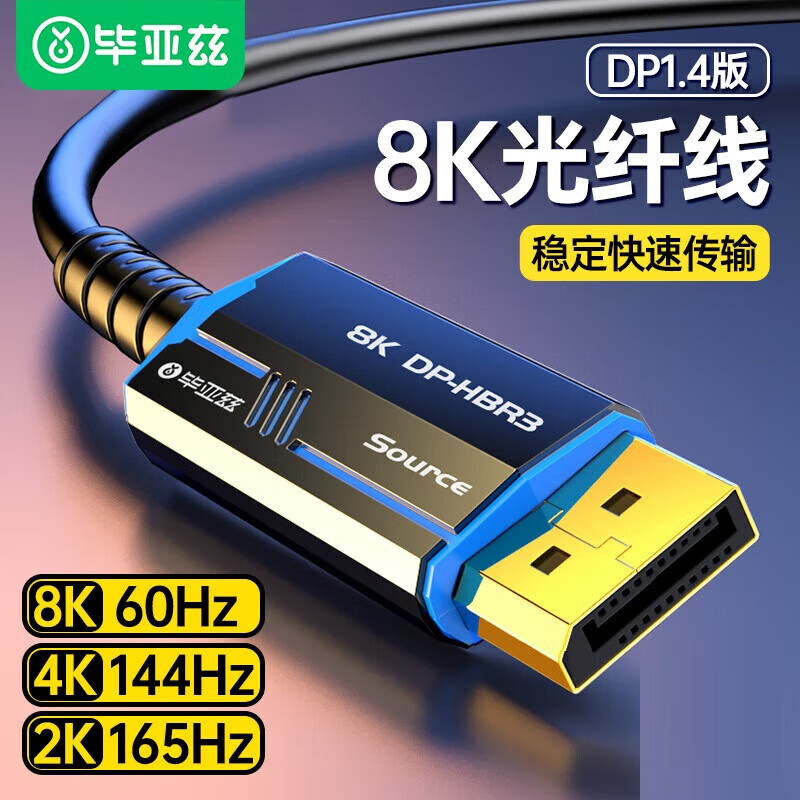 毕亚兹光纤DP线1.4版8K视频线