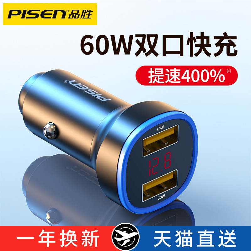 品胜车载充电器60W双口快充usb一拖二汽车点烟器转换插头30W车充