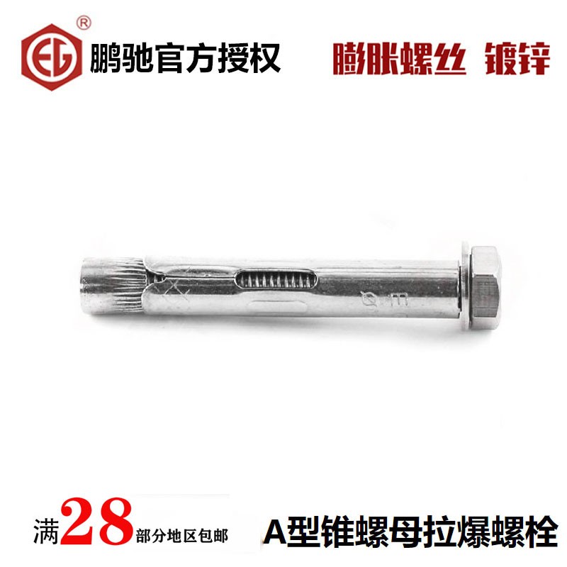 EG鹏驰内置式外六角内膨胀螺丝A型锥螺母拉爆螺栓M6.5M8M10M12M16