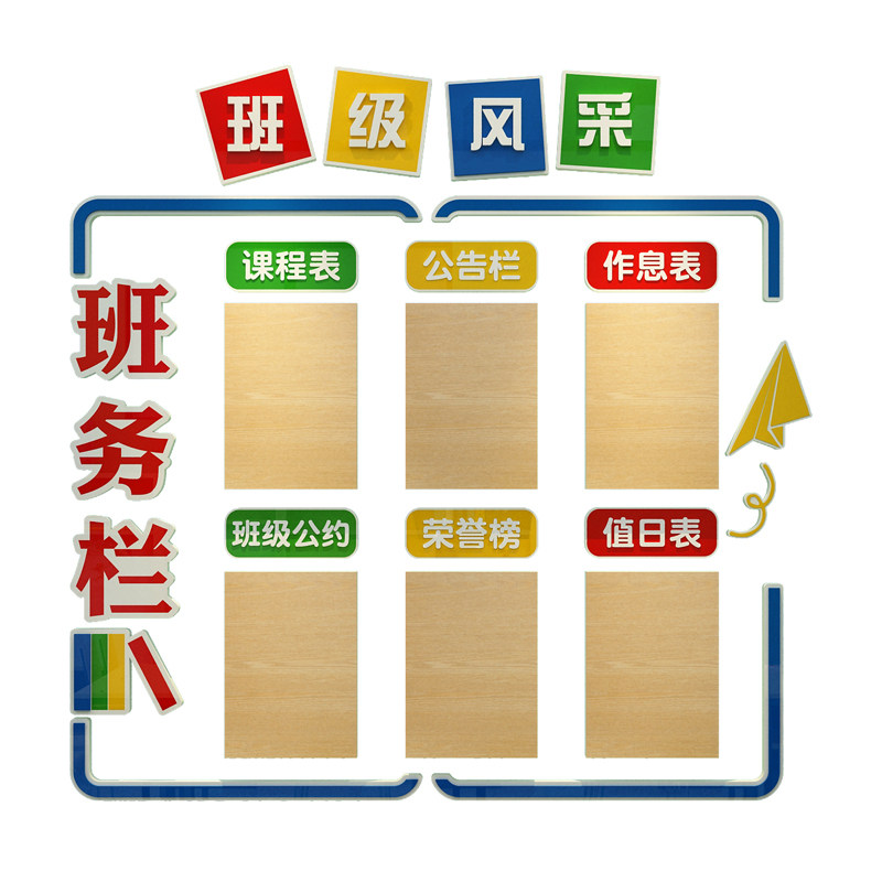 班务栏教室布置饰班级培训公告值日课程表学校黑板报