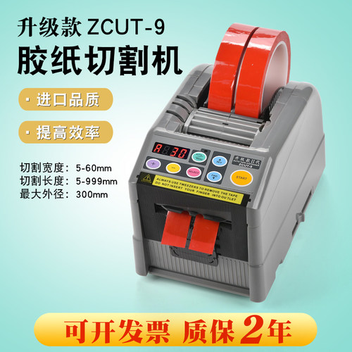 ZUT9自动胶纸机 全自动胶带切胶机 胶带切割机 ZUT9胶纸机