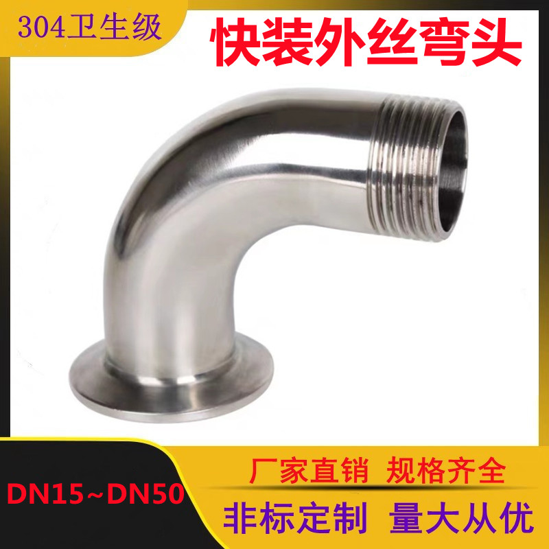 304不锈钢快装外丝弯头90度卫生级快接卡盘弯管螺纹接头4分1寸