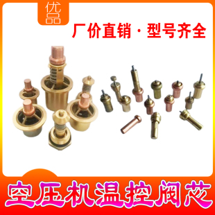 件恒温阀70度 螺杆空压a机温控阀阀芯总成全铜感温控元