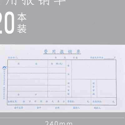 费用报销费单审批单据财务通用会计记账凭证办公用