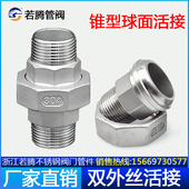 外丝活接头球面锥形硬密封外牙螺纹油任温蒸汽食品级