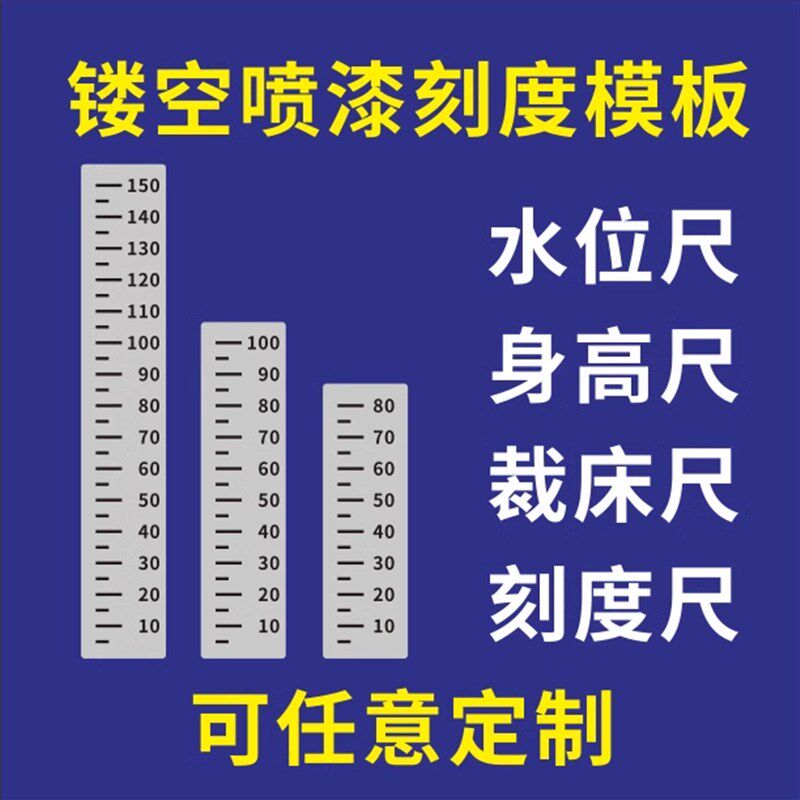 镂空喷漆模板立定跳远体育尺喷字数字刻度身水位标尺
