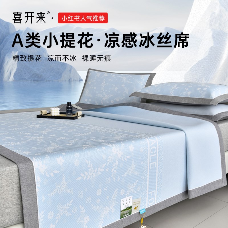 喜开来小提花冰丝凉席夏季母婴A类裸睡面料可水洗夏凉席三件套