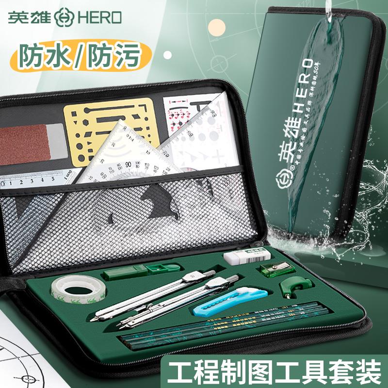 英雄绘图工具包大学生建筑土木械制图金属夹笔子圆规分规仪器丁字