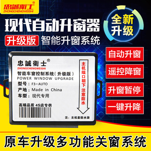 忠诚卫士现代伊兰特途胜老款瑞纳悦动改装一键升窗锁车自动关窗器