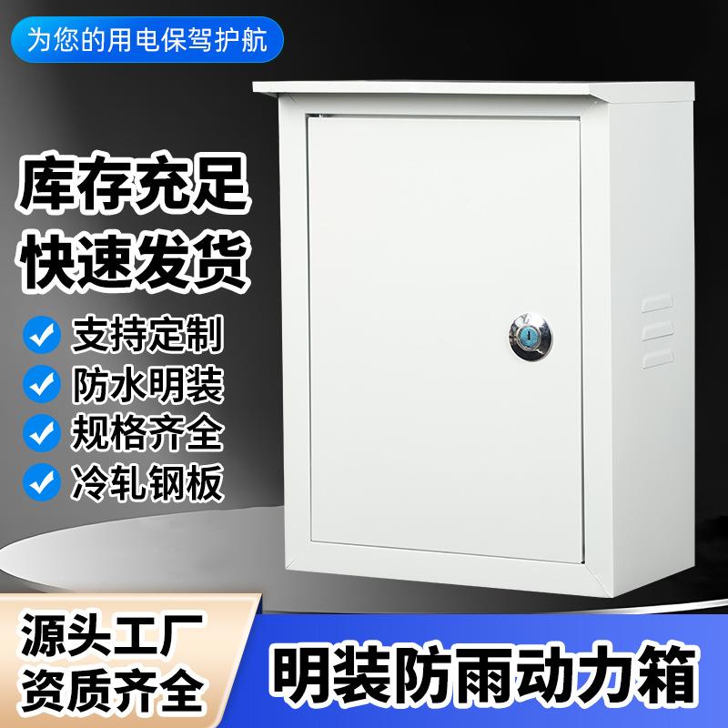 户外明装动力箱电表盒电表箱控制柜防雨室外配电箱电气控制箱