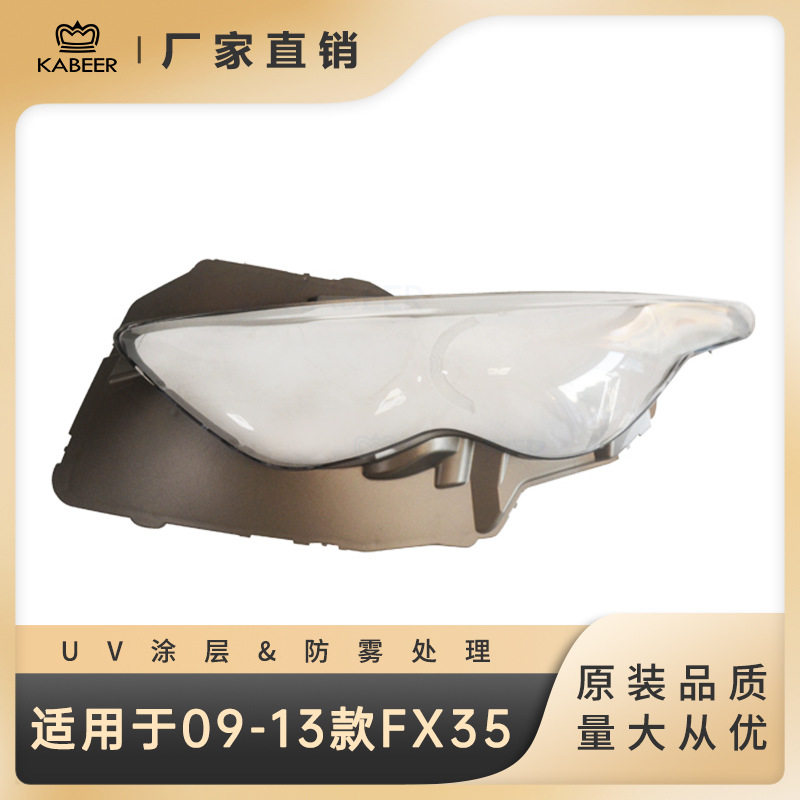适用于09-13款英菲尼迪FX35汽车前大灯 灯罩面罩灯壳灯面