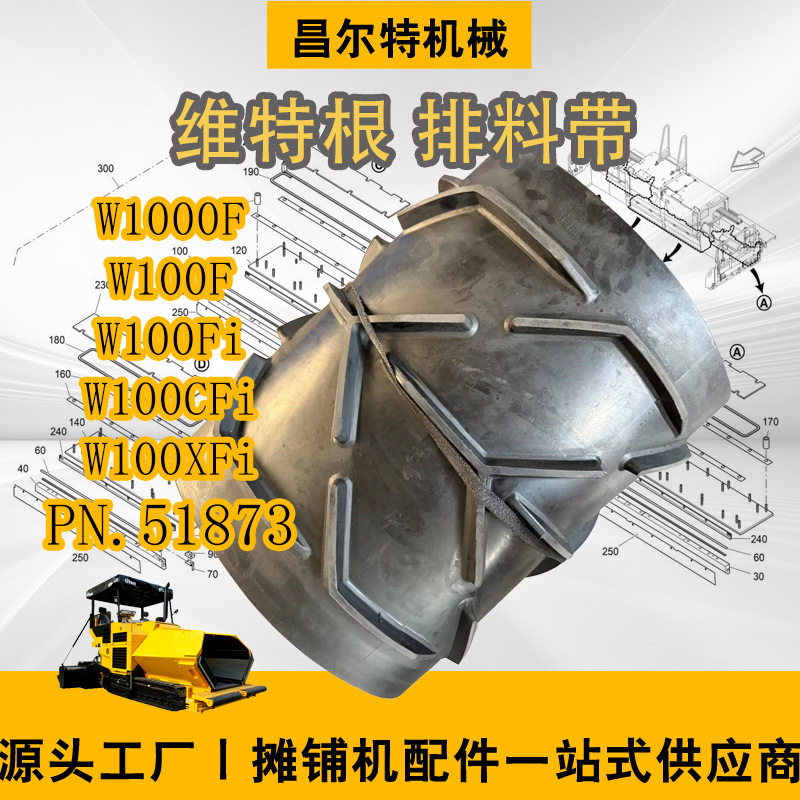 维特根铣刨机W1000FW100FW100Fi排料带600mmPN.51873
