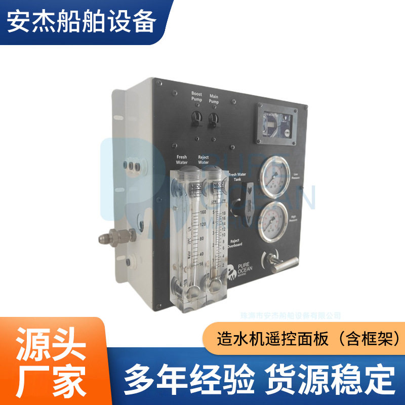 船用造水机控制面板POM带框架