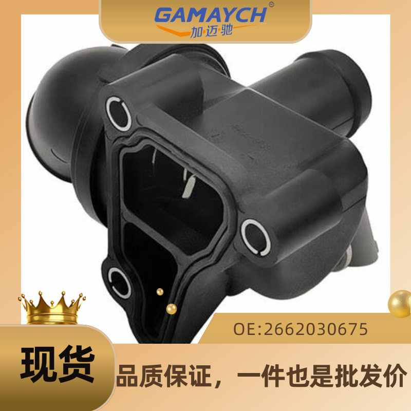 适用奔驰M274 节温器 恒温器 调温器 汽车水通 OE:2662030675