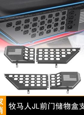 适用牧马人JLJT4XEJLU前门储物盒新款JL改装车门金属置物架