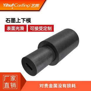 艺辉连续铸造机上模下模石墨模具异常尺寸可来图来样做坩埚高碳