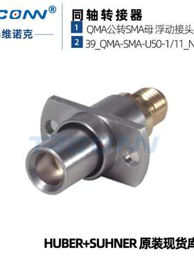 原装现货SMAf-QMAm39QMA-SMA-U50射频连接器23022741灏讯suhner