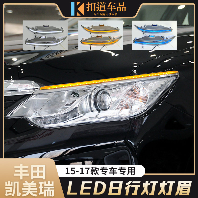 适用于15/16/17款凯美瑞日行灯 电镀条改装LED灯眉行车灯流光转向