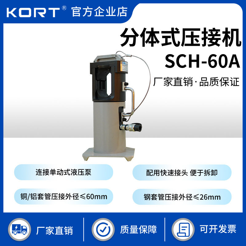 KORT/科瑞特SCH-60A分体式压接机液压线钳压钢芯铝绞线