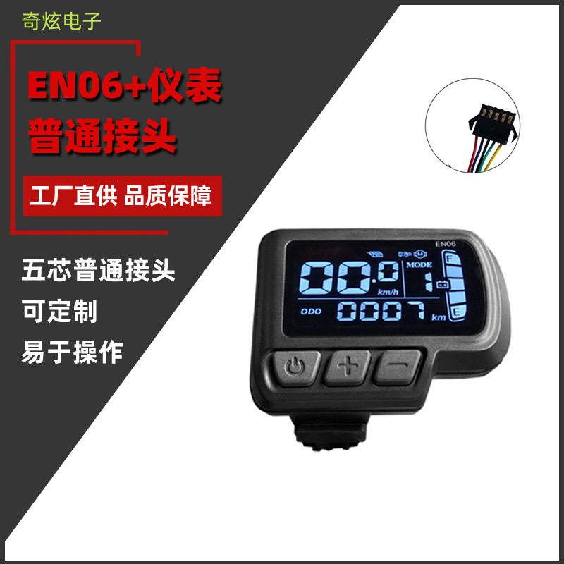 EN06电动自行车LCD仪表通用