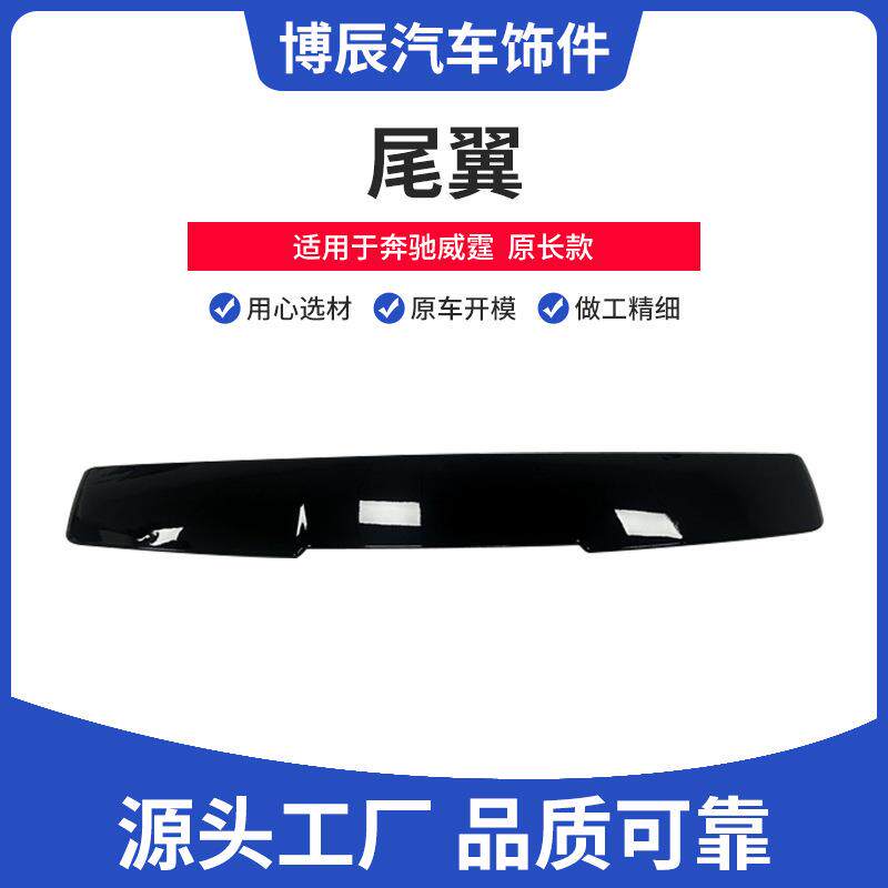 适用于奔驰威霆原长款尾翼汽车外饰改装配件免打孔后扰流定
