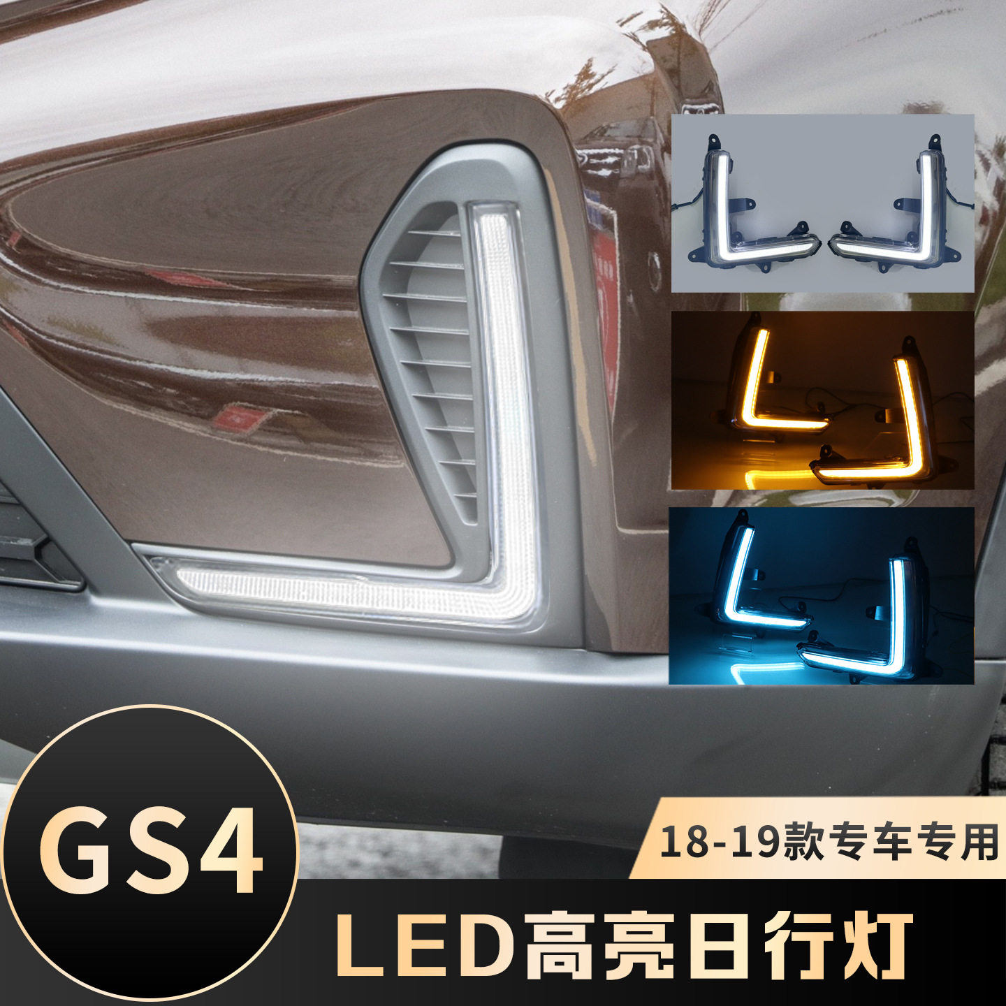 适用于广汽传祺18-19款GS4日行灯改装LED原厂款流水3色日间行车灯