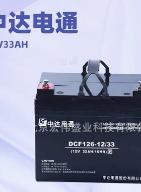 中达电通蓄电池DCF126-12/33台达12V33AH太阳能光伏胶体风能发电