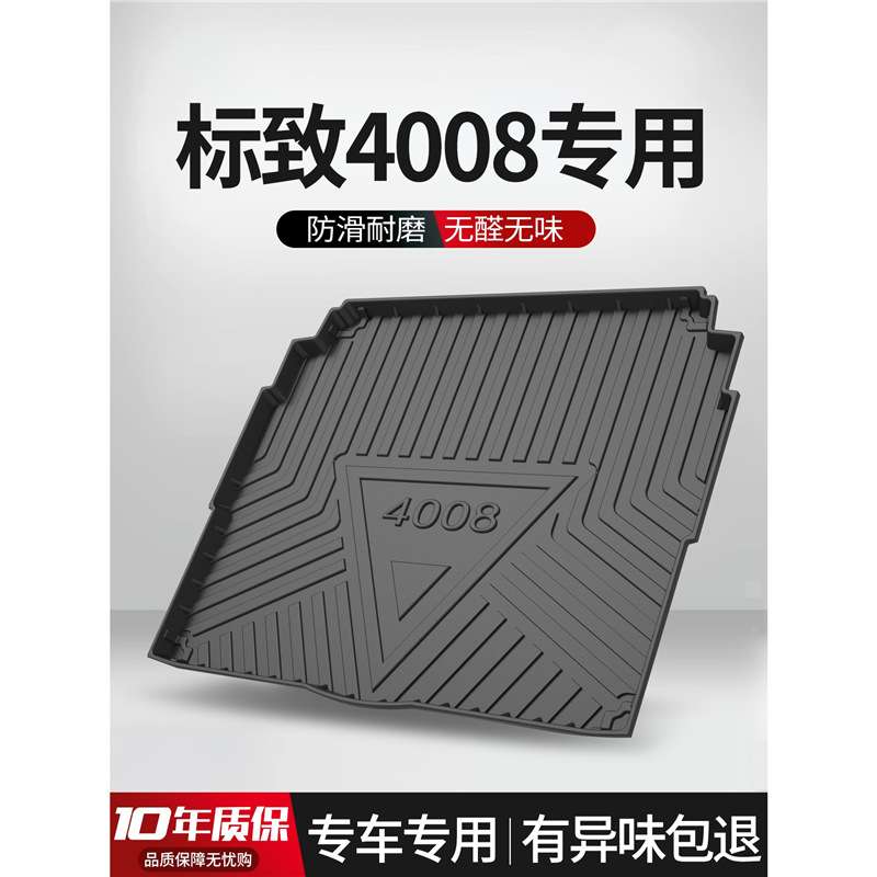 适用标致4008后备箱垫车内装饰汽车用品大全改装专用配件车尾箱垫