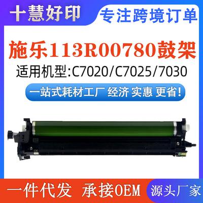 适用施乐C7020硒鼓兼容C7020/7025/7030/113R00780鼓架