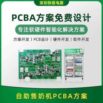 智能自助售奶机PCBA方案开发设计BOM配单SMT贴片一站式服务PCBA厂