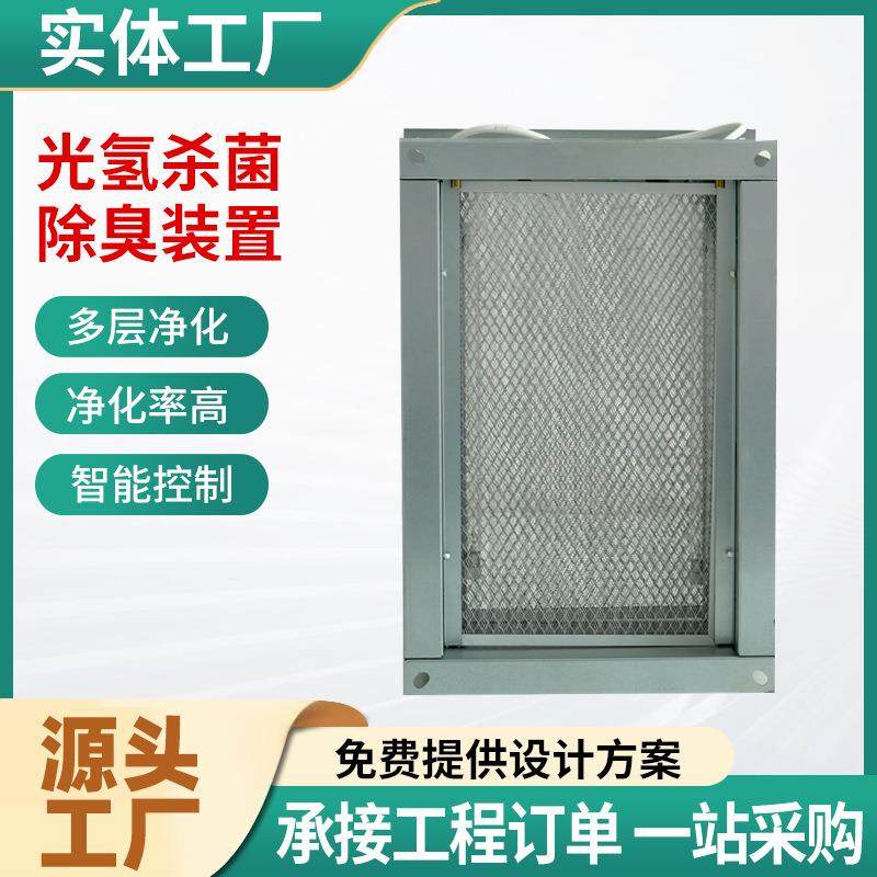 纳米光氢离子除臭装置催化空气消毒净化器垃圾房杀菌除味装置