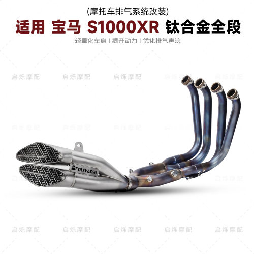 钛合金排气管S1000XR专用全段排气管专车专用款S1000XR无损安装