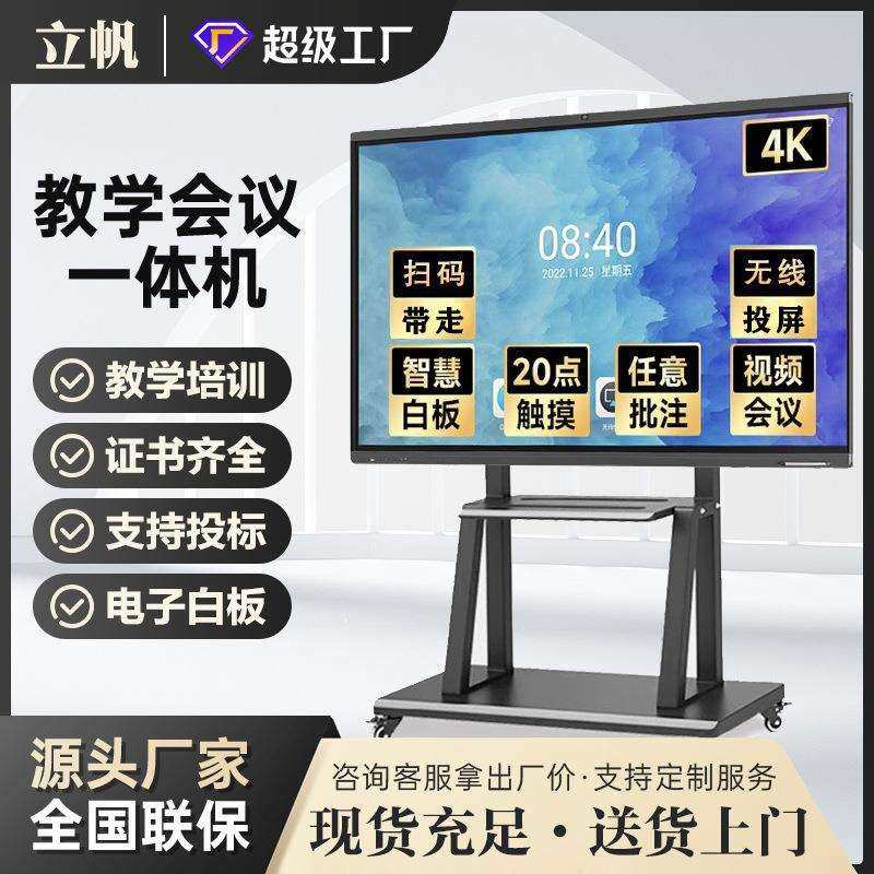 立帆多媒体会议平板触控大屏电子白板培训办公电脑触摸教学一体机