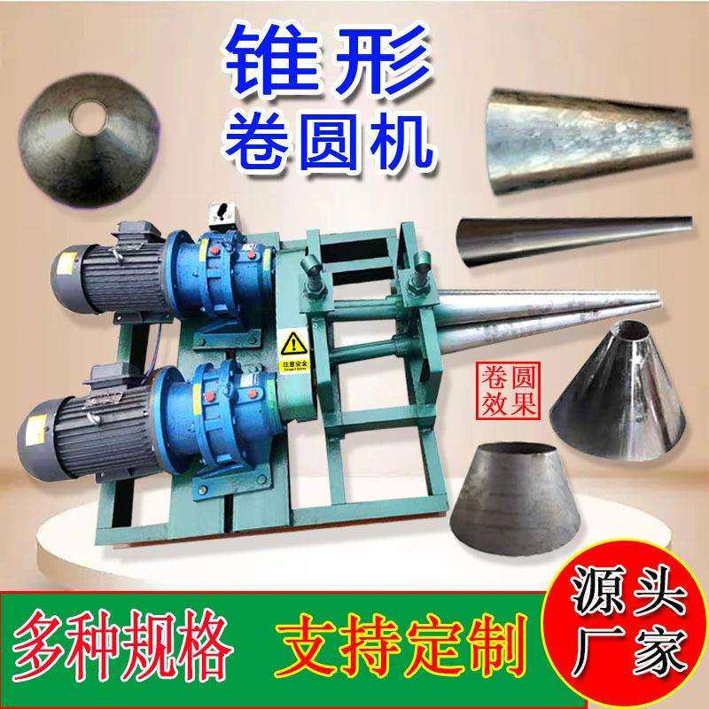电动锥形卷圆机小型喇叭口锥度三锥液压卷筒滚圆全自动锥体卷板机