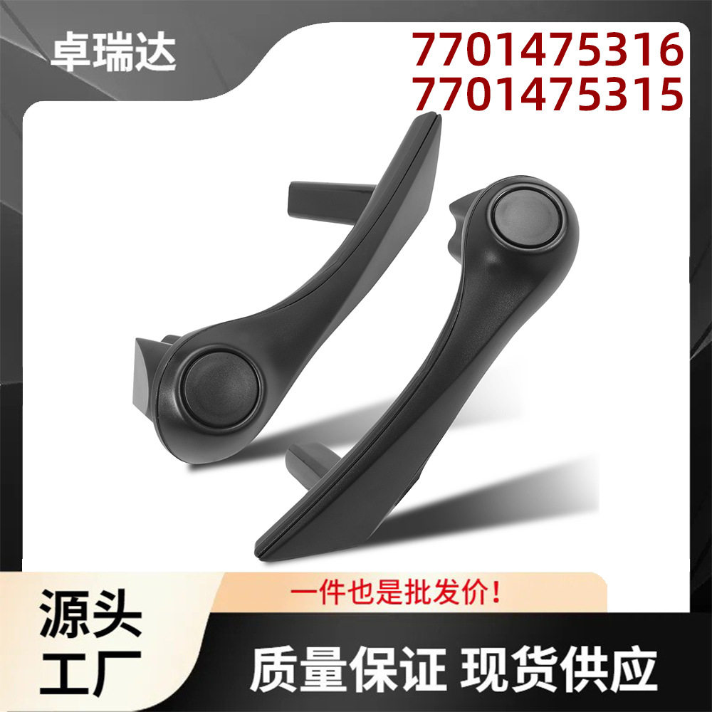 7701475316 7701475315内门把手一对适用于雷诺Megane2