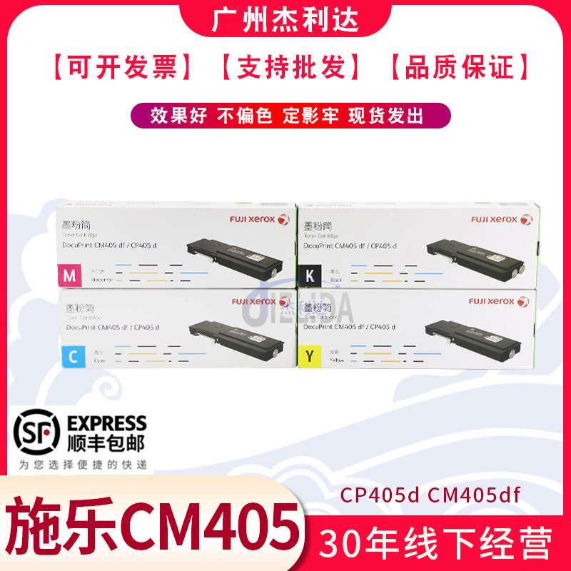 适用原装富士施乐CP405d CM405df碳粉盒 墨粉筒墨盒 彩粉