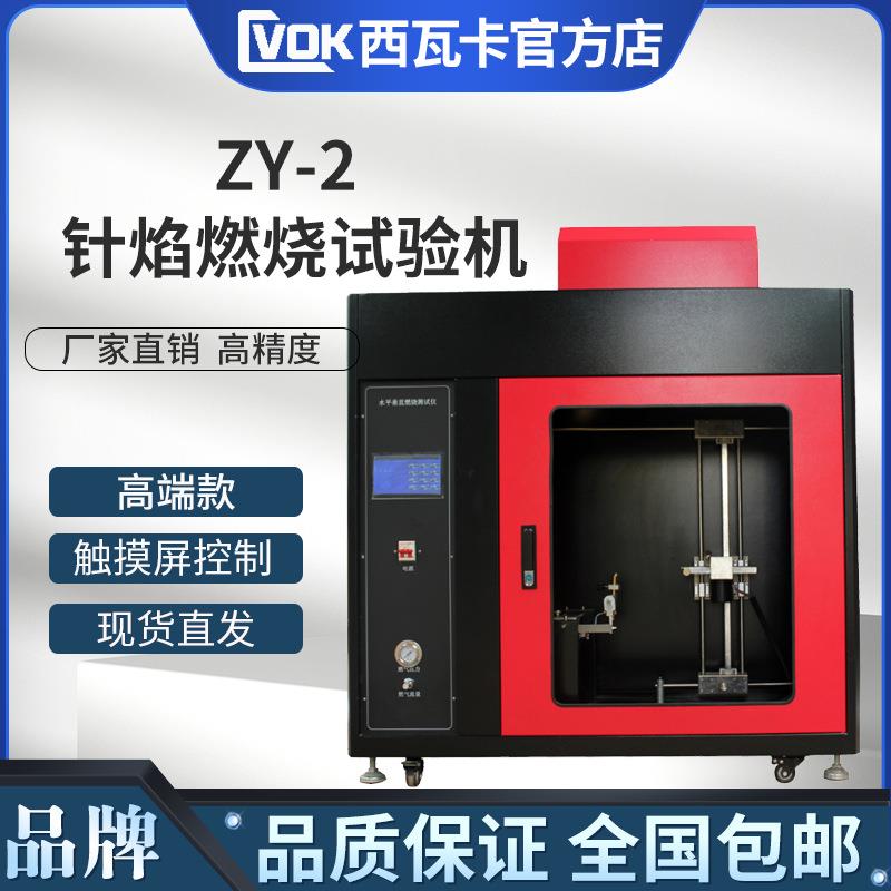 ZY-2升级款触摸屏控制款针焰燃烧试验机/针焰试验机/燃烧试验机