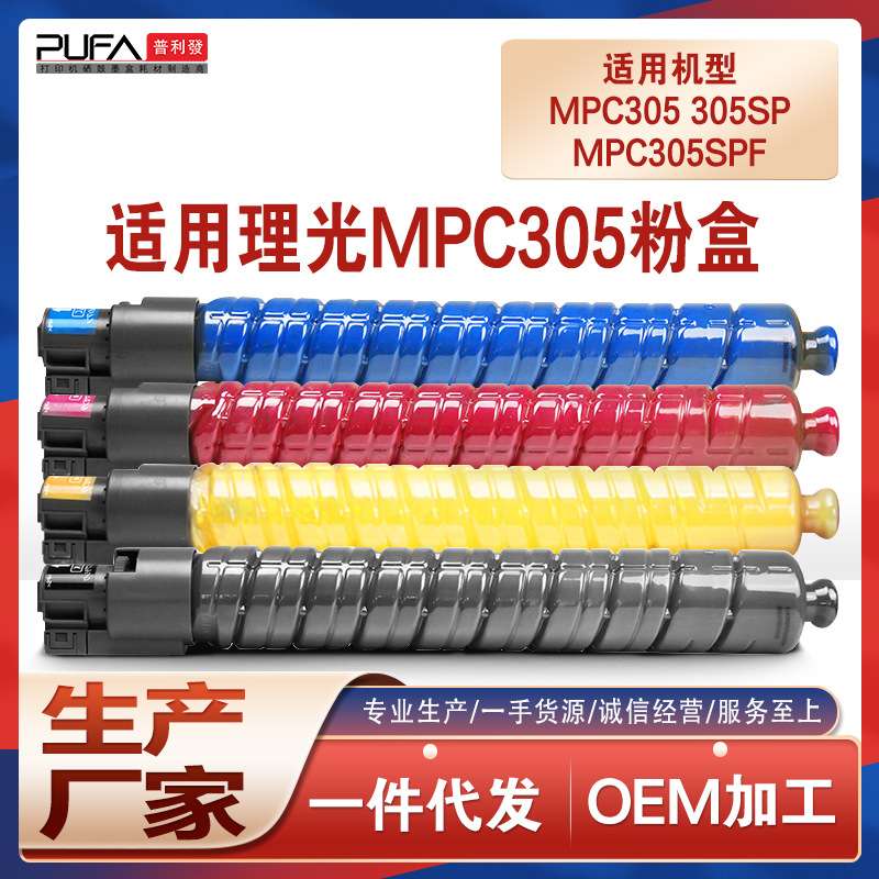 适用842119理光C305SP粉盒MPC305SPF复印机墨盒D1170125鼓架墨粉